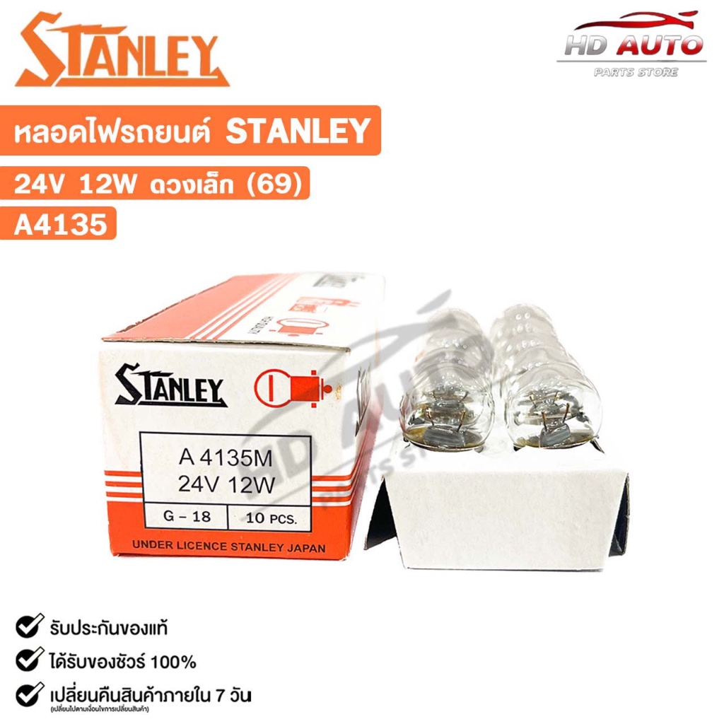 หลอดไฟ STANLEY 24V 12W ดวงเล็ก 69 ( 1 กล่อง 10 ดวง ) รหัส A4135M