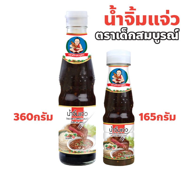 ตราเด็กสมบูรณ์น้ำจิ้มแจ่ว ปริมาณ 165 กรัม 360 กรัม Healthy Boy Brand Jeaw Spicy Dipping Sauce