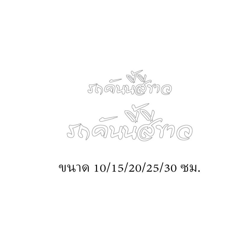 สติ๊กเกอร์ไดคัท รถคันนี้สีขาว มี5ขนาด10/15/20/25/30ซม.ตัดตามแบบตามขนาดแบบที่2