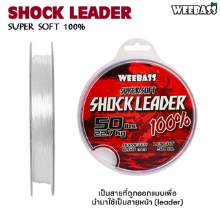 WEEBASS สายเอ็น - รุ่น SHOCK LEADER 50M สายช็อค สายหลีด ช็อคหลีด