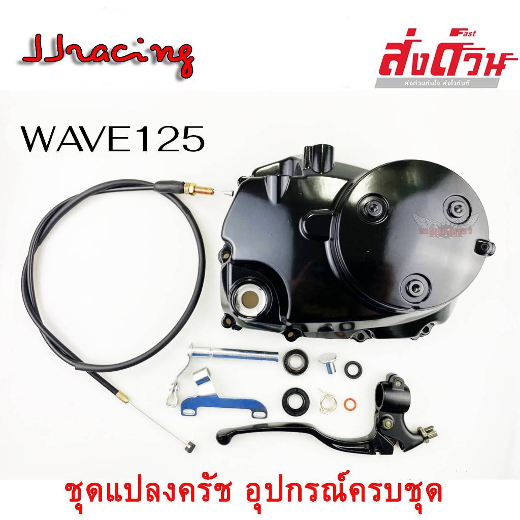 ชุดแปลงคลัช ฝาคลัช WAVE125R WAVE125S WAVE125X ครัชมือ ชุดคลัทช์มือ อุปกรณ์ครบชุดพร้อมติดตั้ง เวฟ125 รุ่นเก่า คลัชมือ