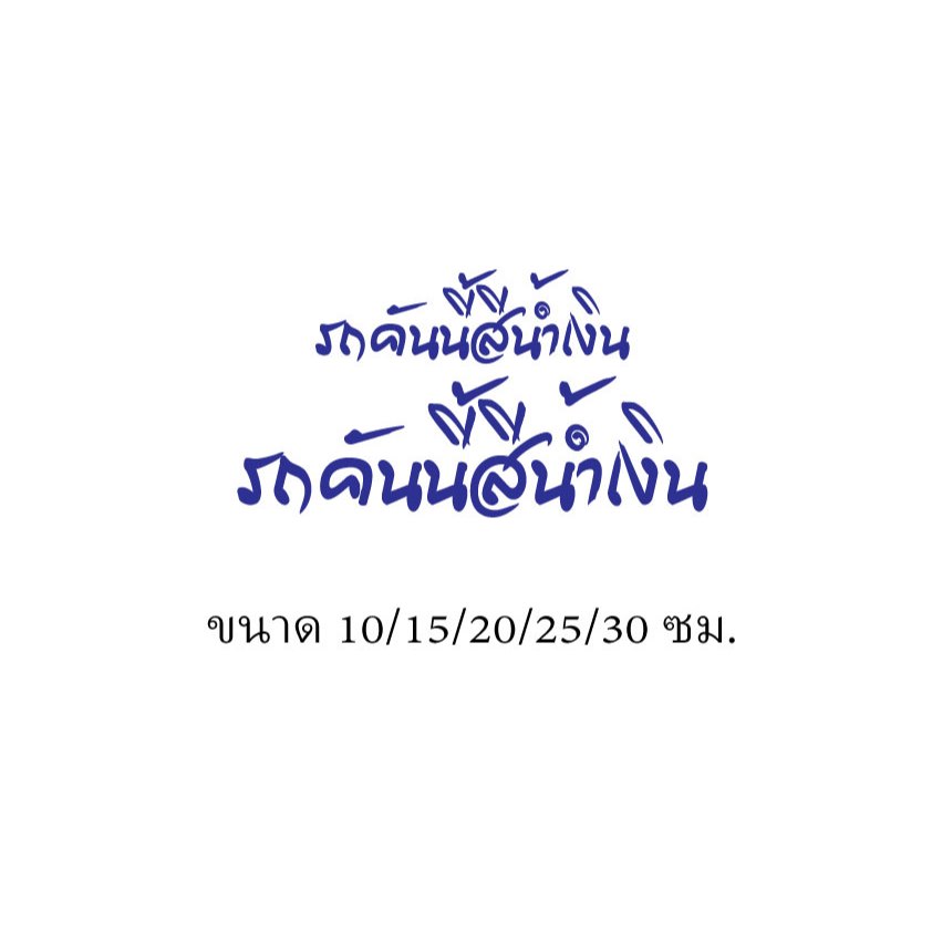 สติ๊กเกอร์ไดคัท รถคันนี้สีน้ำเงิน มี5ขนาด10/15/20/25/30ซม.ตัดตามแบบตามขนาดแบบที่2