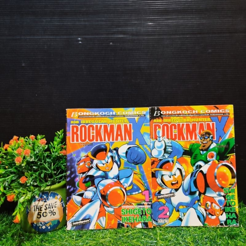 😭🥰🥰❤️:หนังสือการ์ตูน:เรื่อง:ROCKMAN 1-2เล่มจบ ชุด(W1914)