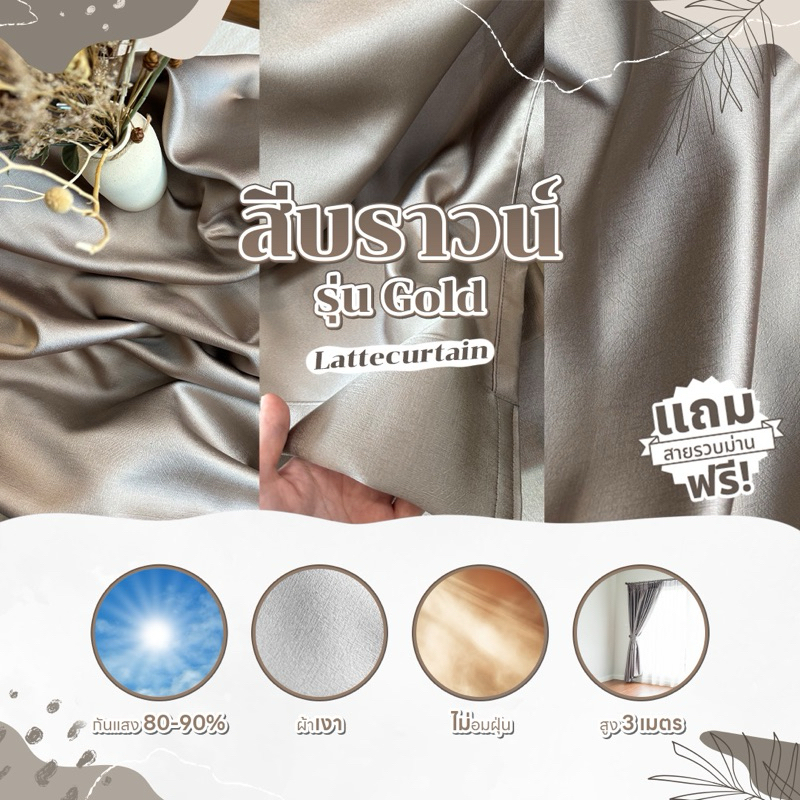 ม่านตาไก่ สี บราวน์ รุ่น โกลด์ (แถมสายรัด)Latte Curtain Group