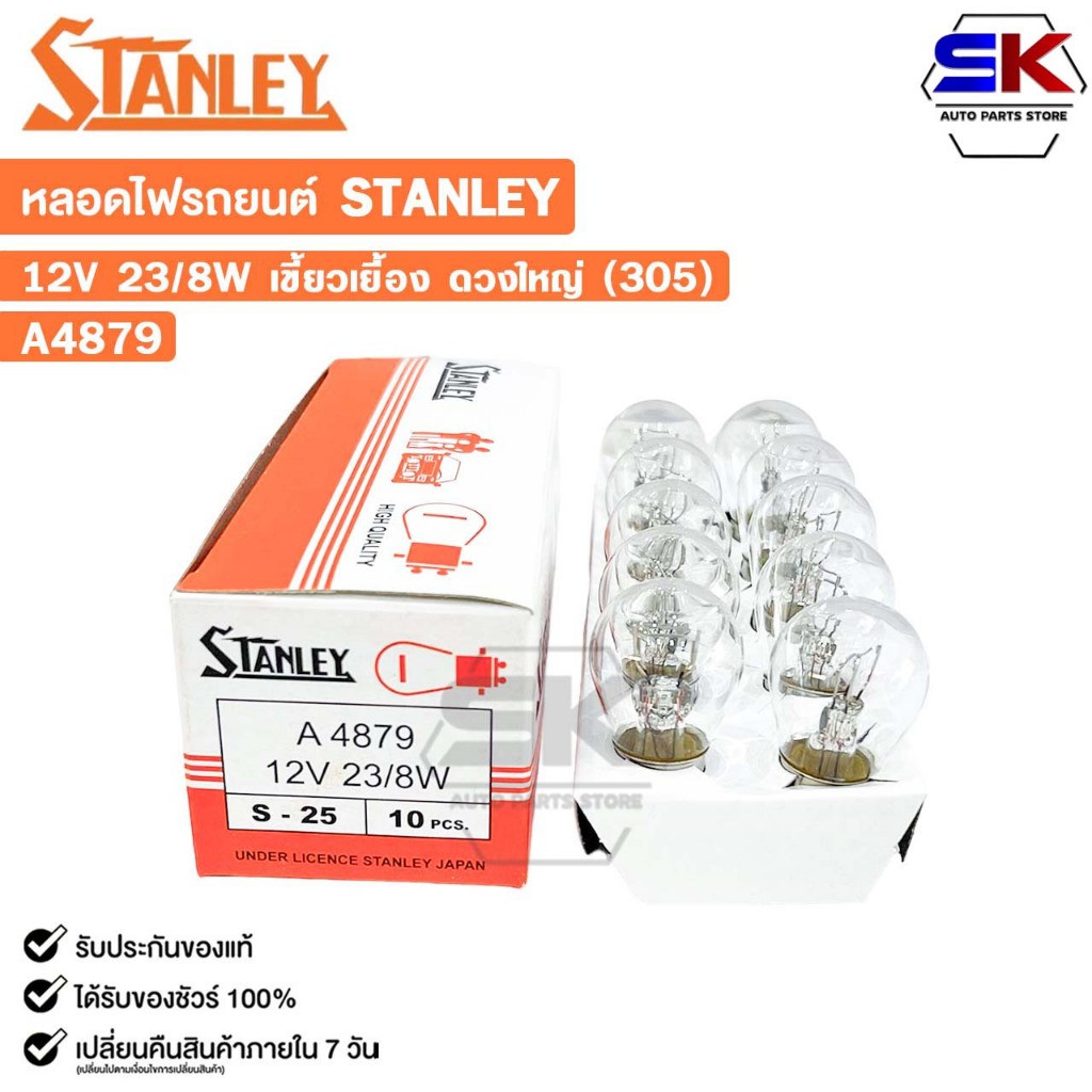 หลอดไฟ STANLEY 12V 23/8W เขี้ยวเยื้อง ดวงใหญ่ 305 ( 1 กล่อง 10 ดวง ) รหัส A4879