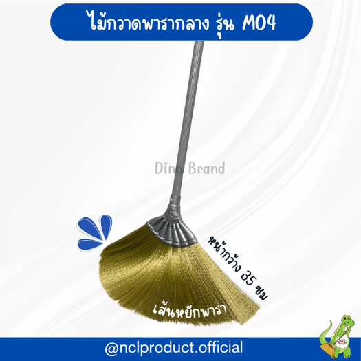 ไม้กวาดพารากลางอเนกประสงค์ M04 ไม้กวาดเส้นใยพารา ด้ามพลาสติก Dino Brand