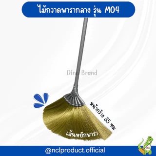 ไม้กวาดพารากลางอเนกประสงค์ M04 ไม้กวาดเส้นใยพารา ด้ามพลาสติก Dino Brand