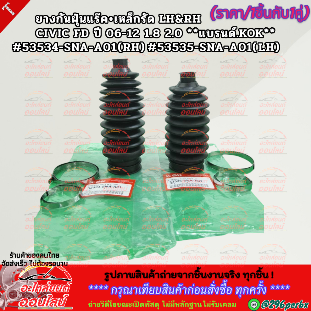ยางกันฝุ่นแร๊ค+เหล็กรัด RH&LH  (ขาย1ชิ้นกับ1คู่) CIVIC FD ปี 06-12 1.8 2.0 #53534-SNA-A01(RH) #53535