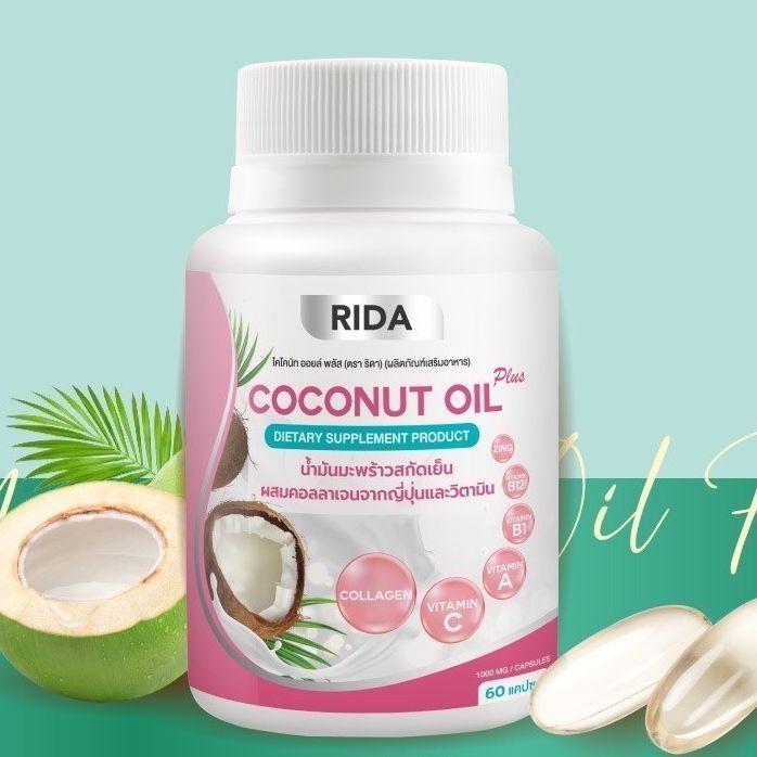 ของแท้!! ริด้า RIDA น้ำมันมะพร้าวสกัดเย็น ริด้าโคโค่พลัส ผสมคอลลาเจนญี่ปุ่น และวิตามิน 60 เม็ด