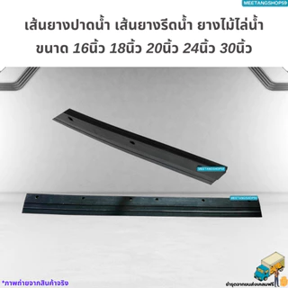 เส้นยางปาดน้ำ เส้นยางรีดน้ำ ยางไม้ไล่น้ำ ขนาด 16นิ้ว 18นิ้ว 20นิ้ว 24นิ้ว 30นิ้ว