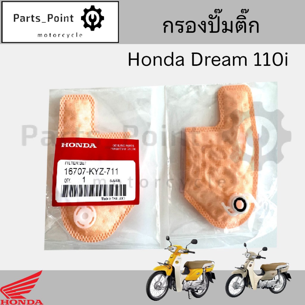 287.กรองปั้มติ๊ก Dream 110i  Dream Super Cub กรองน้ำมันเชื้อเพลิง  ดรีม 110 ไอ กรองปั๊มติ๊ก โอริงปั๊