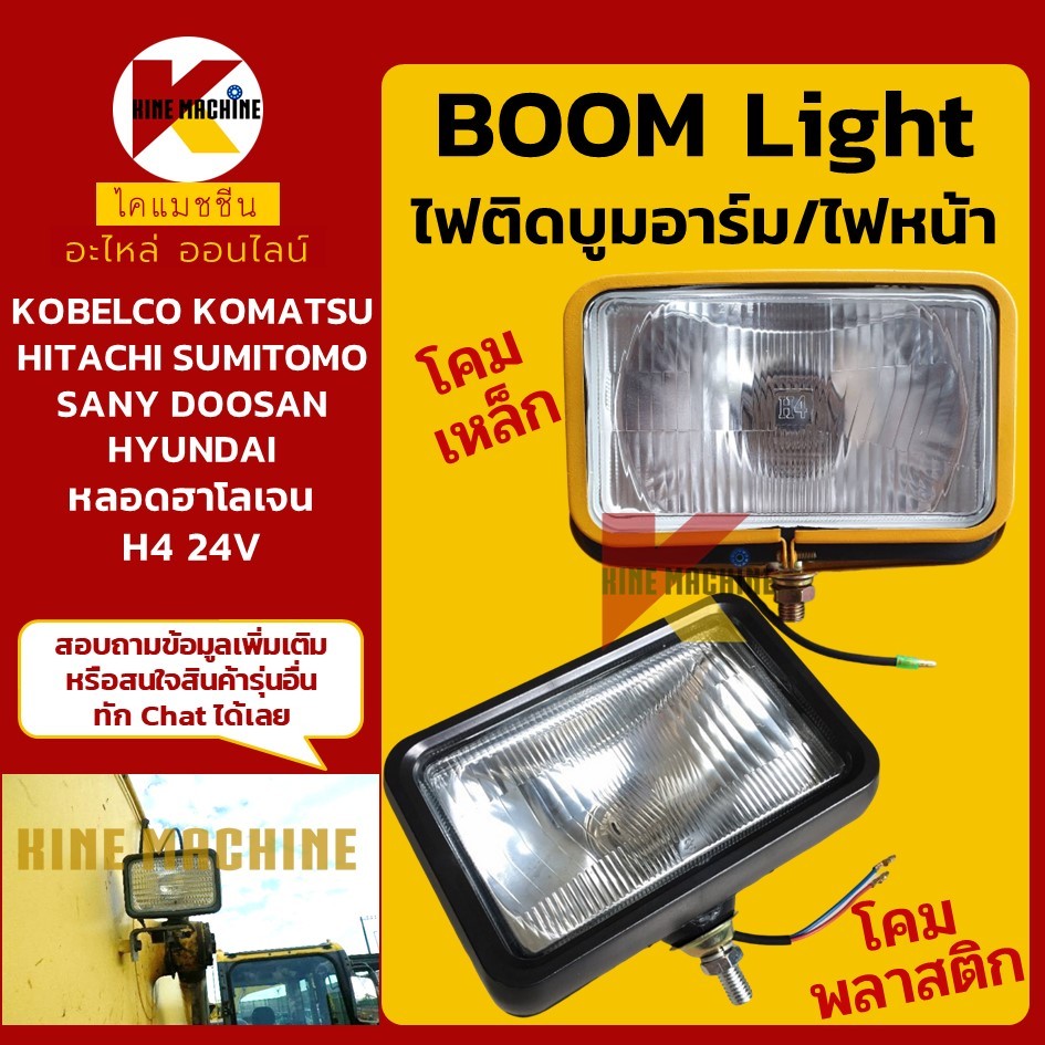 (24V) ไฟบูม ใหญ่ KOBELCO KOMATSU SANY SUMITOMO HITACHI HYUNDAI DOOSAN ไฟหน้า บูมอาร์ม อะไหล่แม็คโคร รถขุด รถตัก