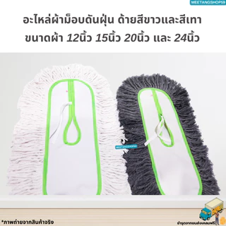 อะไหล่ผ้าม็อบดันฝุ่นตราดีดี คลีนนิ่ง มี 2 สี ขนาดผ้า 12",15, 18", 24” (ผ้าดันฝุ่น)