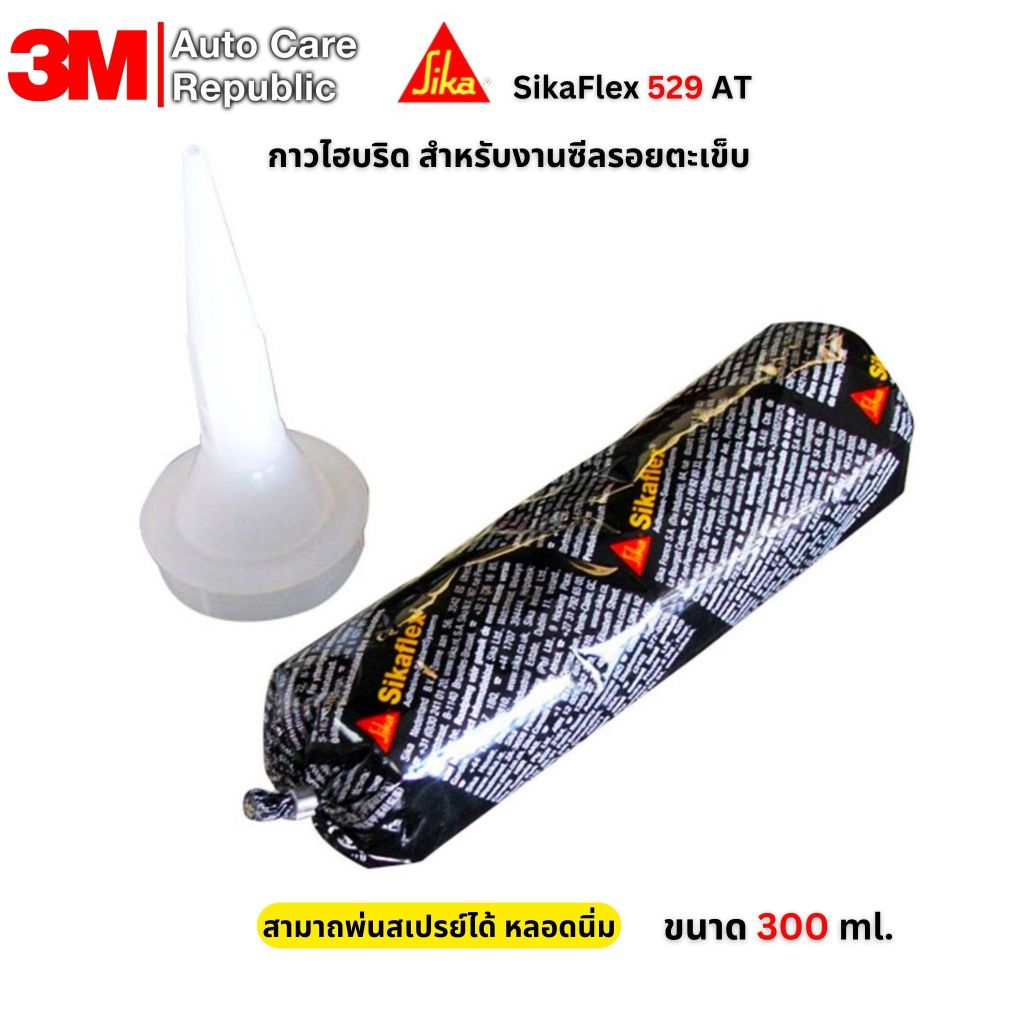 SIKA SikaFlex 529 AT ซิก้า กาวไฮบริด สำหรับงานซีลรอยตะเข็บ สามาถพ่นสเปรย์ได้ หลอดนิ่ม 300 มล.