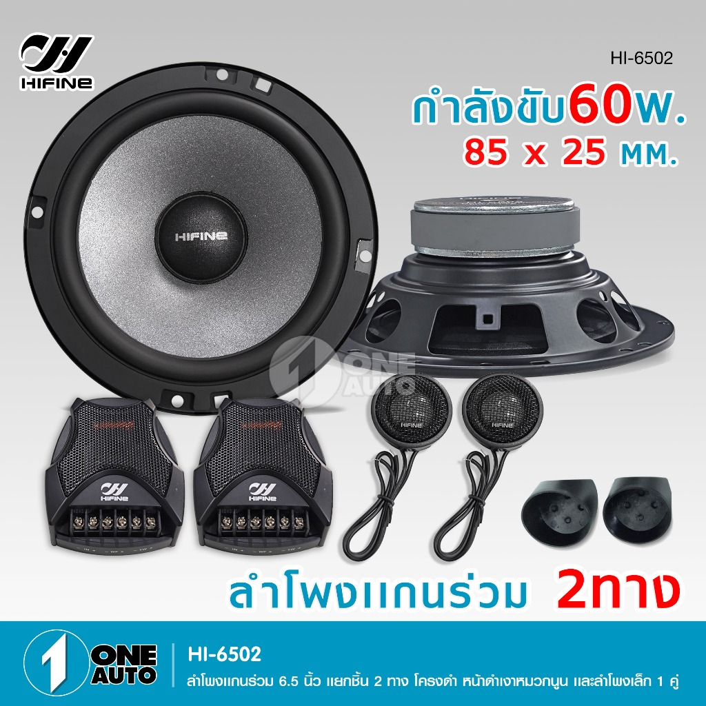 1autoshop_thHI- 6502ลำโพงแกนร่วม6.5นิ้วแยกชิ้น  2 ทางโครงดำหน้าดำเงาหมวกนูน เเละลำโพงเล็ก 1คู่HIFINE