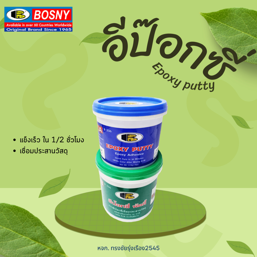 กาวติดวัสดุ อีป๊อกซี่ AB bosny 0.5kg