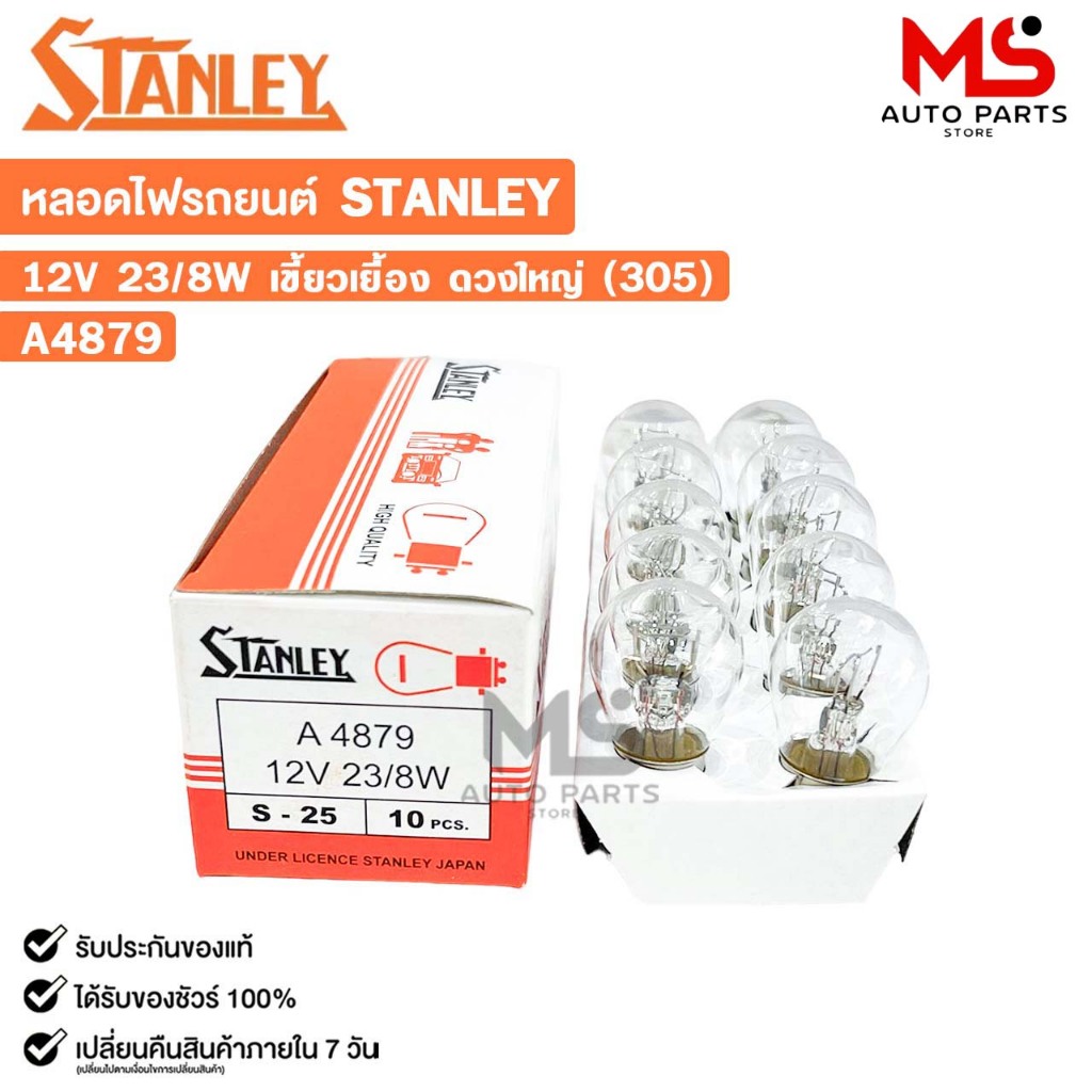 หลอดไฟ STANLEY 12V 23/8W เขี้ยวเยื้อง ดวงใหญ่ 305 ( 1 กล่อง 10 ดวง ) รหัส A4879