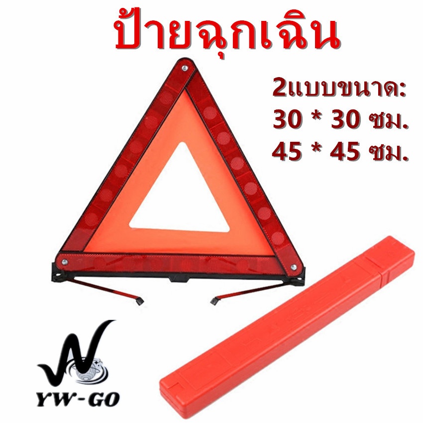 ป้ายสะท้อนแสงสามเหลี่ยม ป้ายฉุกเฉิน ขาตั้งกล้องจอดรถฉุกเฉิน(พร้อมส่งค่ะ)G2628