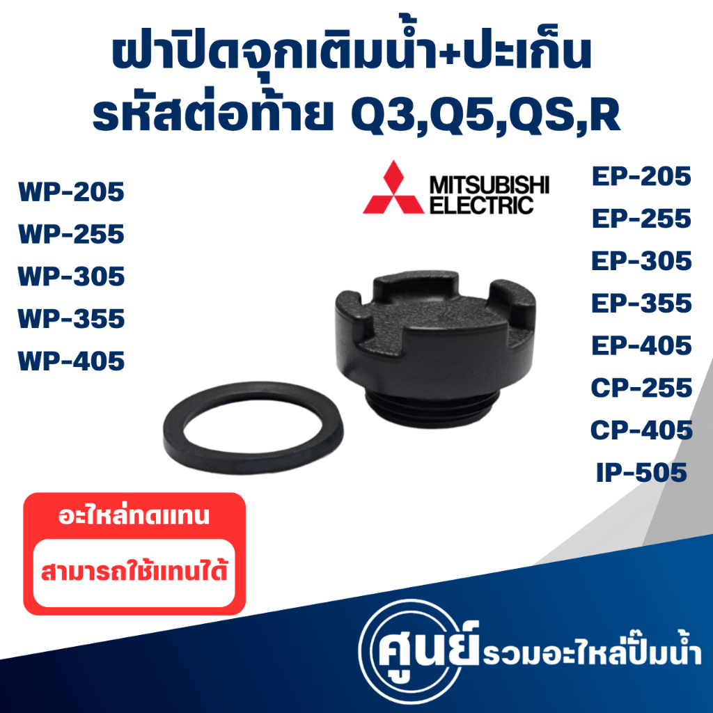 ฝาปิดจุกเติมน้ำ พร้อมปะเก็น ใช้กับรุ่น WP-EP 205-405 #อะไหล่แท้ สามารถออกใบกำกับภาษีได้