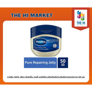 วาสลีน 100% เพียว รีแพร์ริ่ง เจลลี่ ออริจินัล ผลิตภัณฑ์บำรุง…