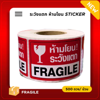 [ Collection ] สติกเกอร์ระวังแตก 5 แบบ ขนาด 4.5x6.5cm จำนวน 500 ดวง/ม้วน