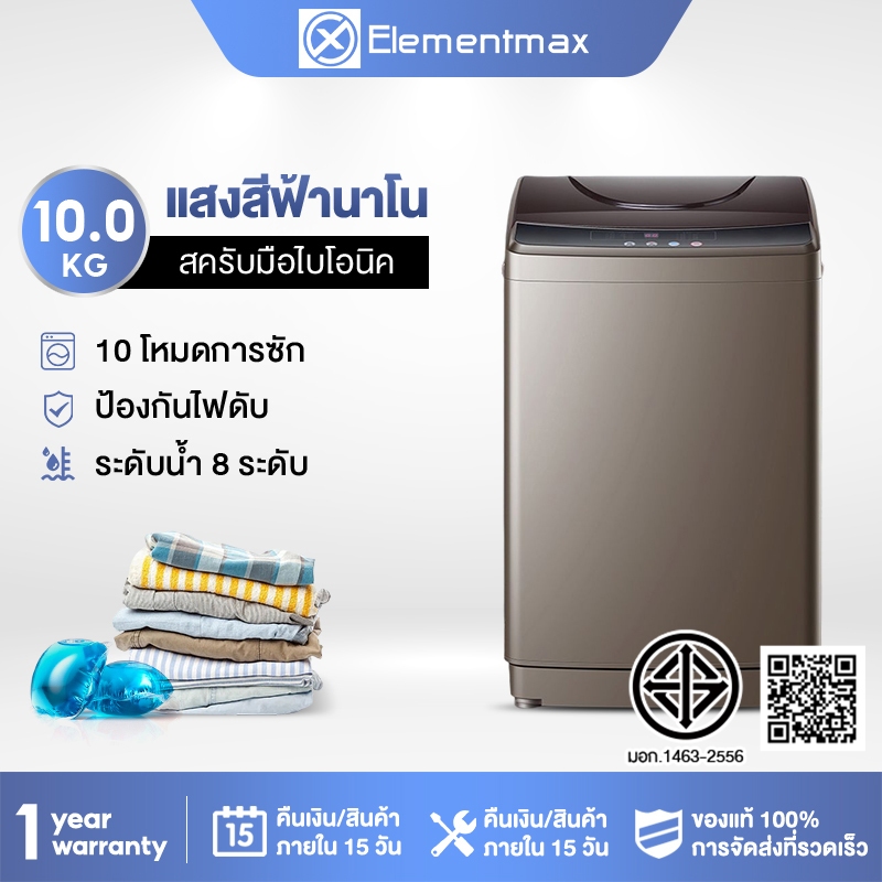 【ราคาโรงงาน】Elementmax เครื่องซักผ้าฝาบน 10 กก. แสงสีฟ้านาโน สครับมือไบโอนิค ระดับน้ำ 8 ระดับ