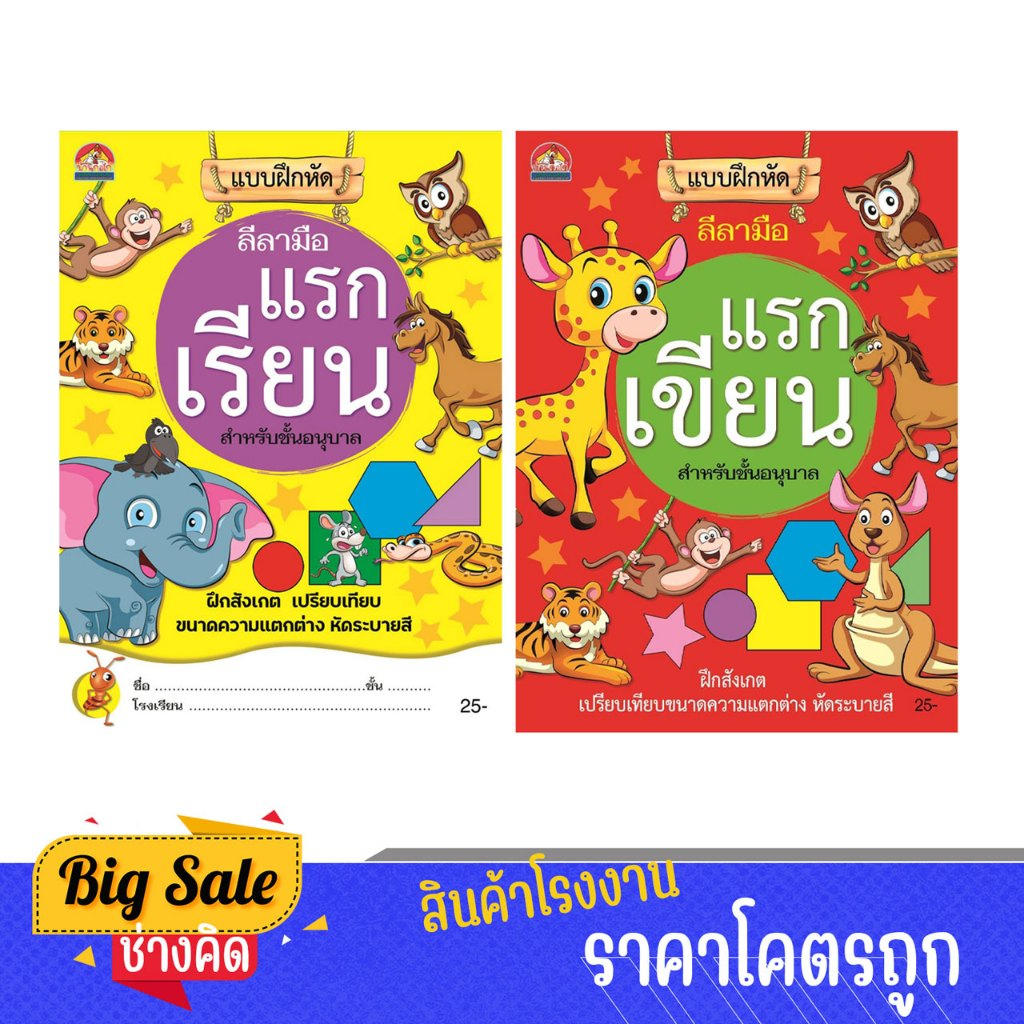 changkid แรกเรียน แรกเขียน ลีลามือ ฝึกลากเส้น จับคู่ เสริมพัฒนาการเด็ก อนุบาล 3-6 ขวบ ราคาพิเศษ