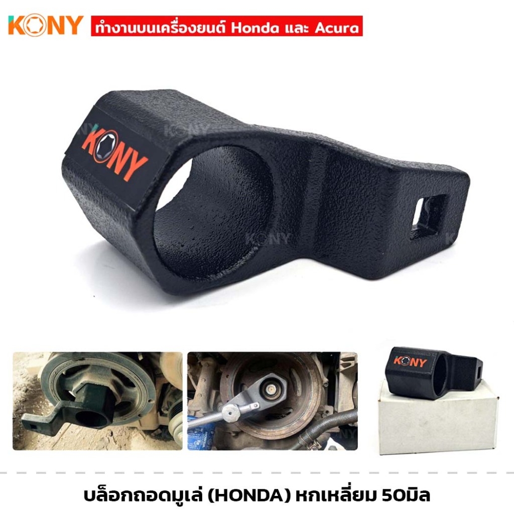 KONY บล็อกถอดมูเล่ (HONDA) หกเหลี่ยม ขนาด 50 มิล บล็อคถอด ถอดมู่เล่