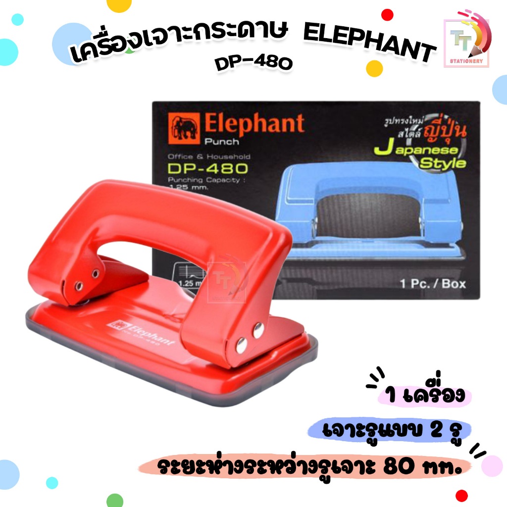 Elephant (ตราช้าง) เครื่องเจาะกระดาษ เครื่องเจาะ รุ่น DP-480 ( 1 เครื่อง / คละสี )