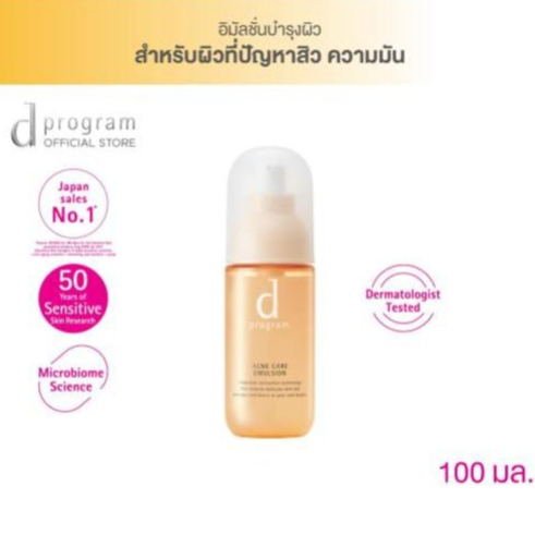 d program Acne Care Emulsion MB 100 mL อิมัลชั่นเนื้อ Airy milk ฟื้นบำรุงผิวที่มีปัญหาสิว ความ