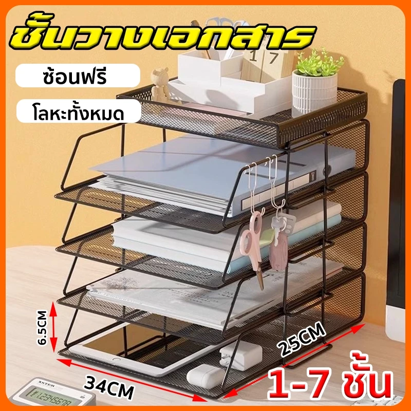 1-7 ชั้น ชั้นวางเอกสาร ถาดเก็บเอกสาร ประหยัดพื้นที่ ชั้นวางแข็งแรง ทนทาน ถาดใส่เอกสาร A4 วางแฟ้มหรือหนังสือ