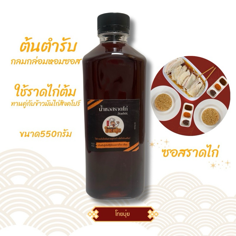 ซอสราดไก่ข้าวมันไก่สิงคโปร์550กรัม
