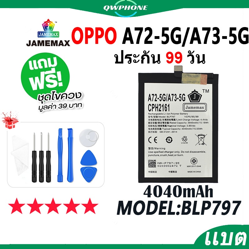 แบตโทรศัพท์มือถือ ใช้กับ OPPO A72 5G / A73 5G JAMEMAX แบตเตอรี่ oppoA73 5g battery Model BLP797 ฟรีช