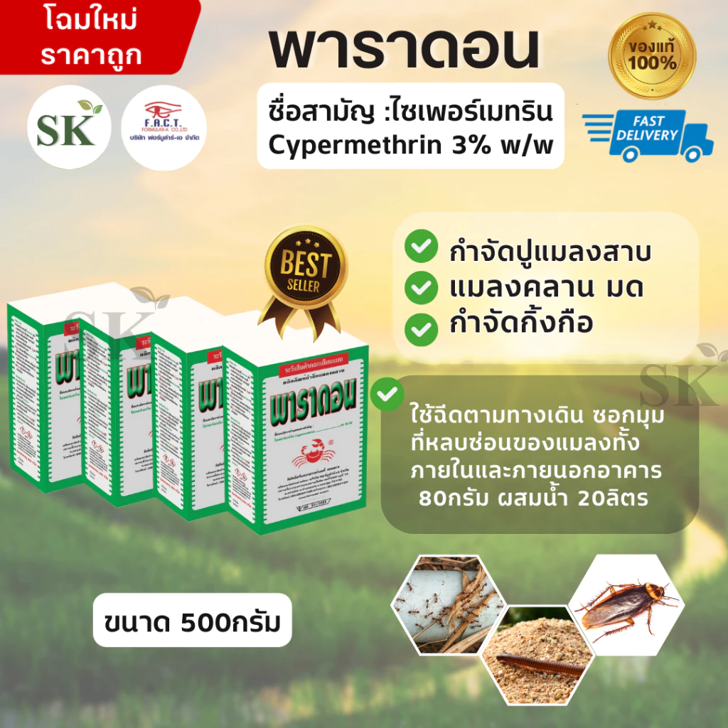 💥พาราดอน เซต 4กล่อง ยาเบื่อปู กำจัดแมลงคลาน กิ้งกือ ตะขาบ ยาฆ่ามด ยาโรยมด ตัวสามง่าม