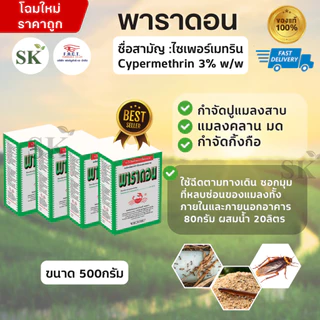 💥พาราดอน เซต 4กล่อง ยาเบื่อปู กำจัดแมลงคลาน กิ้งกือ ตะขาบ ยาฆ่ามด ยาโรยมด ตัวสามง่าม