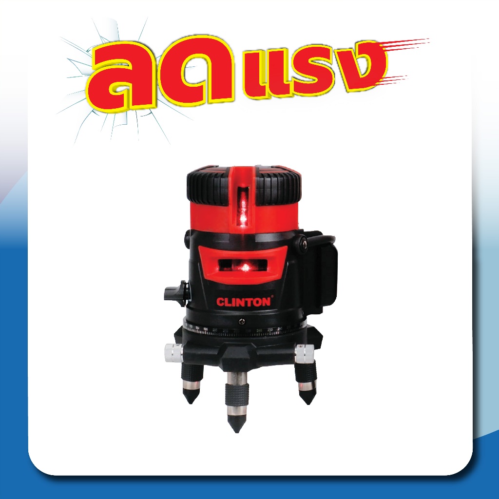 เครื่องวัดระดับเลเซอร์ 5 เส้น (แสงสีแดง) ขาตั้งเครื่องเลเซอร์วัดระดับ CLINTON รุ่น FER-LASER5RED,FER-LASER5-2