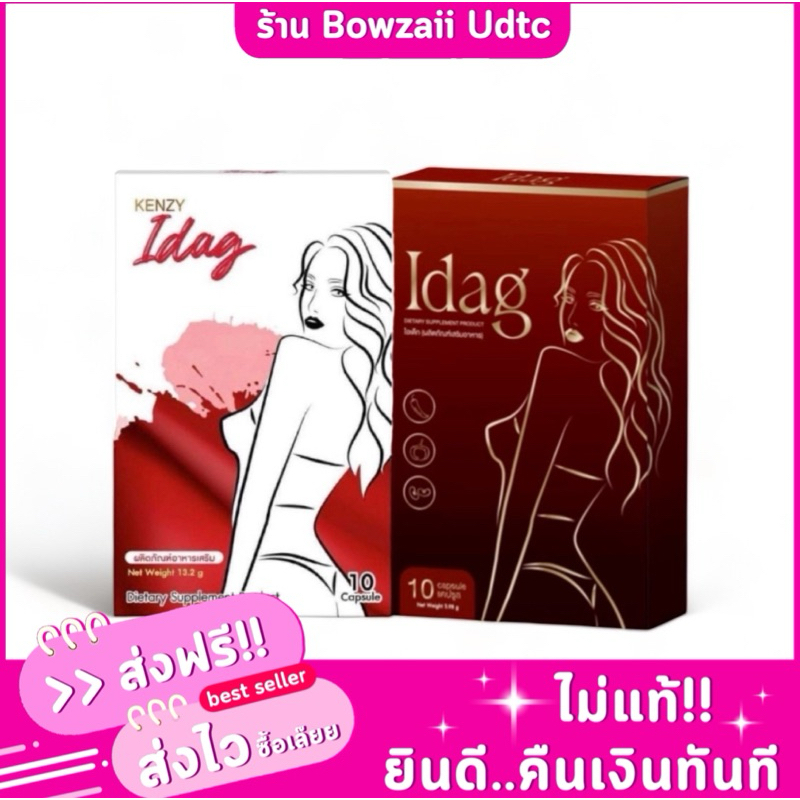 พร่อมส่ง Kenzy Idag แพ็คเกจใหม่ล่าสุดเคนซี่