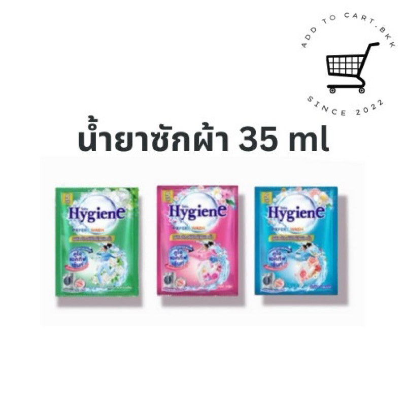 ✅โปร1.-✅น้ำยาซักผ้า ⚡️hygiene expert wash ซองเล็ก คละแบบ✨✅