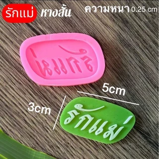 แม่พิมพ์ฟองดอง สำหรับทำขนมวุ้น และขนมต่างๆ รูป พวงมาลัยวันแม่