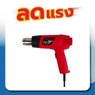 เครื่องเป่าลมร้อน 2,000 วัตต์ CLINTON รุ่น FER-HG2KW / FER-HG2000SET