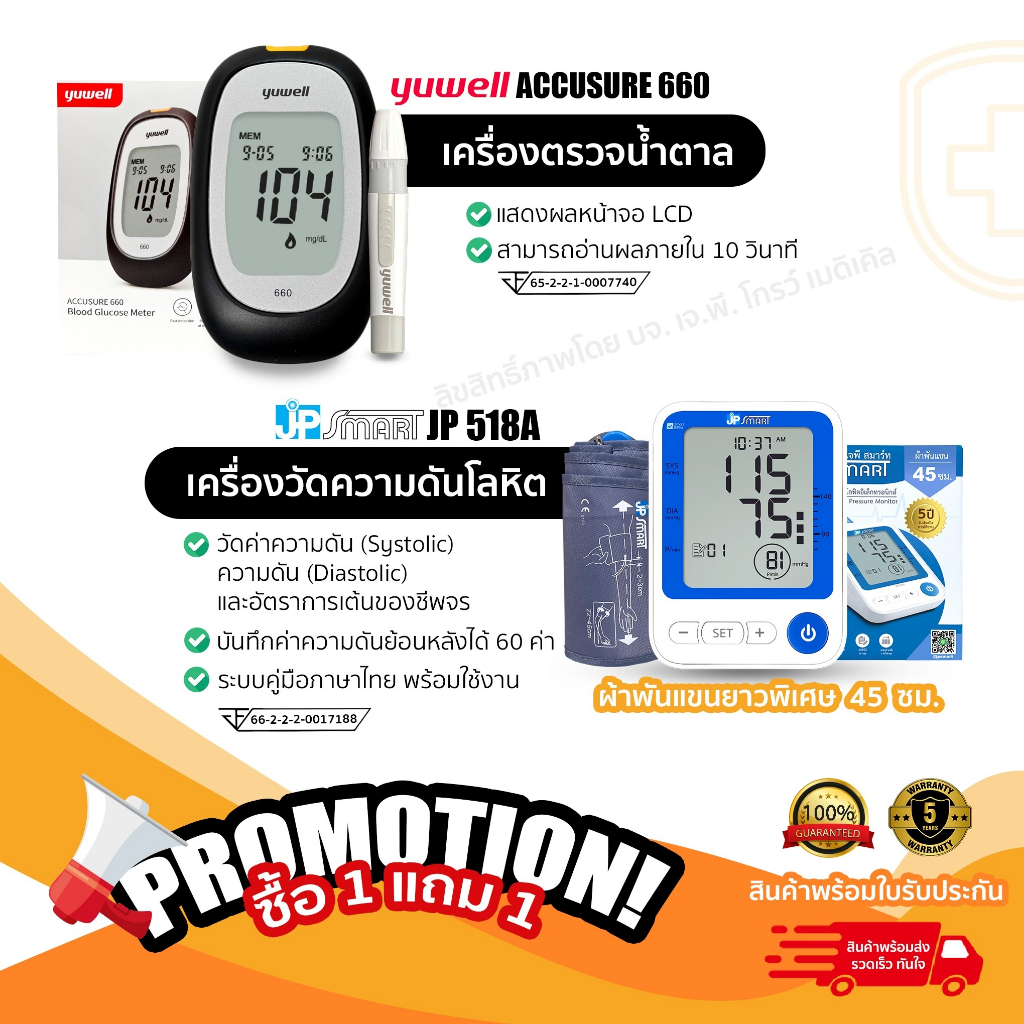 เครื่องวัดความดัน JP Smart JP518A แถมฟรี เครื่องตรวจน้ำตาลในเลือด YUWELL รุ่น 660 พร้อมใช้งาน