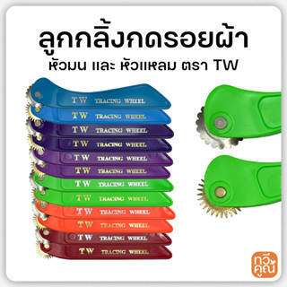 ลูกกลิ้งกดรอยผ้า ตรา TW หัวมน และหัวแหลม ลูกกลิ้งผ้า ลูกกลิ้…