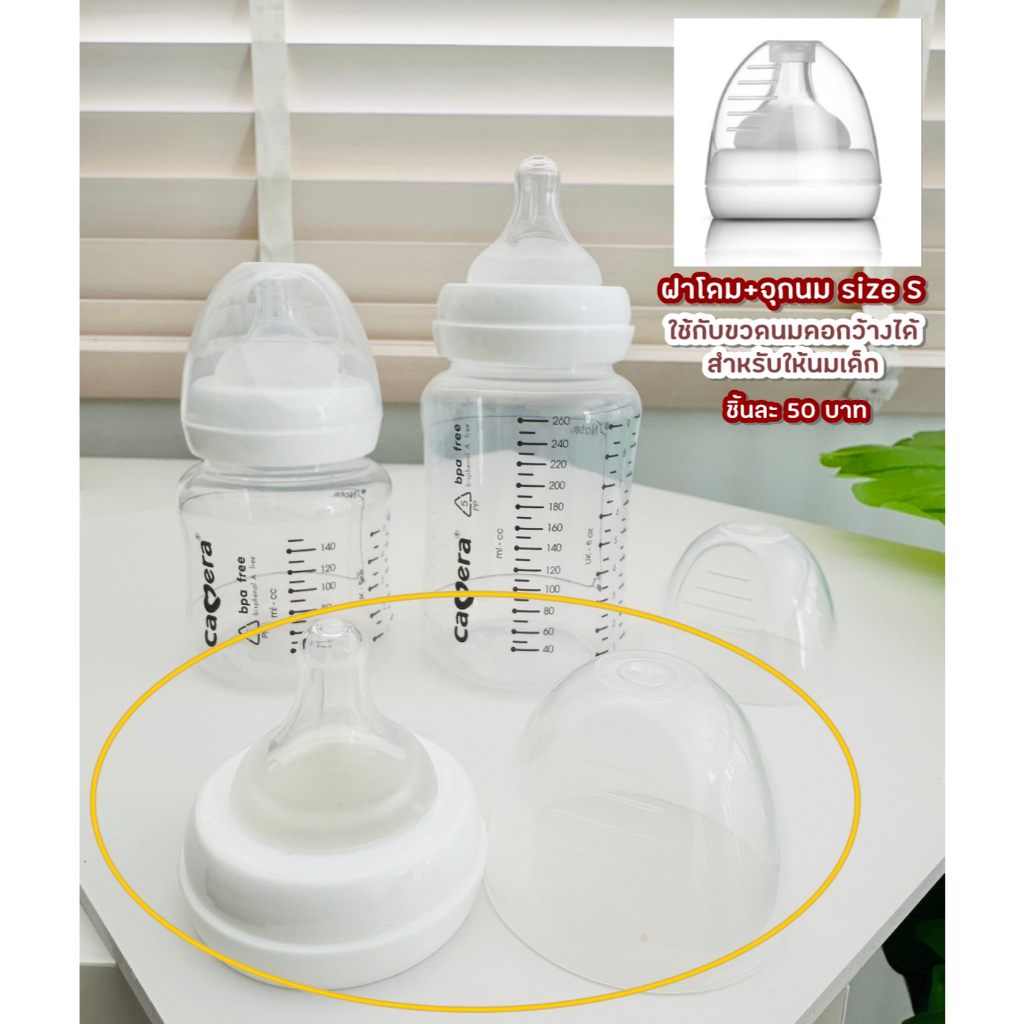 ฝาปิดขวดนมคอกว้าง พร้อมแผ่นยางกันรั่ว และ ชุดปิดขวดนมพร้อมจุกนม S+ฝาครอบ Youha