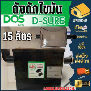 📢 ฟรี ท่อต่อ(Flex)+เข็มขัดรัด🔥ส่งเร็ว🔥 DOS ถังดักไขมัน G-TEK 15L D-Sure 15 L Gtek แบบเหลี่ยม ใต้ซิ้งค์ ดักไขมัน ใต้ดิน