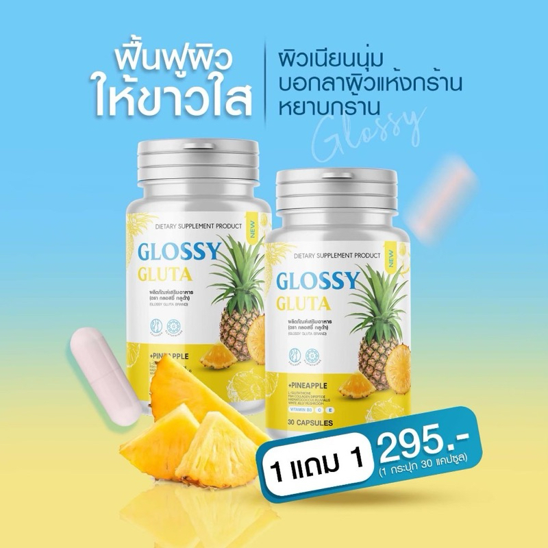 Glossy Gluta 30 แคปซูล 1 แถม 1 กลูต้าสับปะรด กลอสซี่
