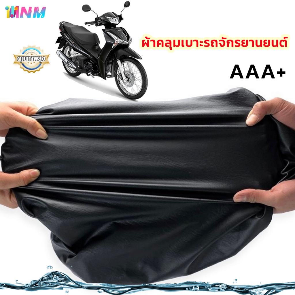 เบาะ หุ้มมอไซค์ มีสองด้าน แบบสวมทันเบาะเดิม กันน้ำ คลุมรอบเบาะสมบูรณ์ เหมาะสำหรับรถทุกรุ่น กันน้ำทนต่อการขีดข่วน
