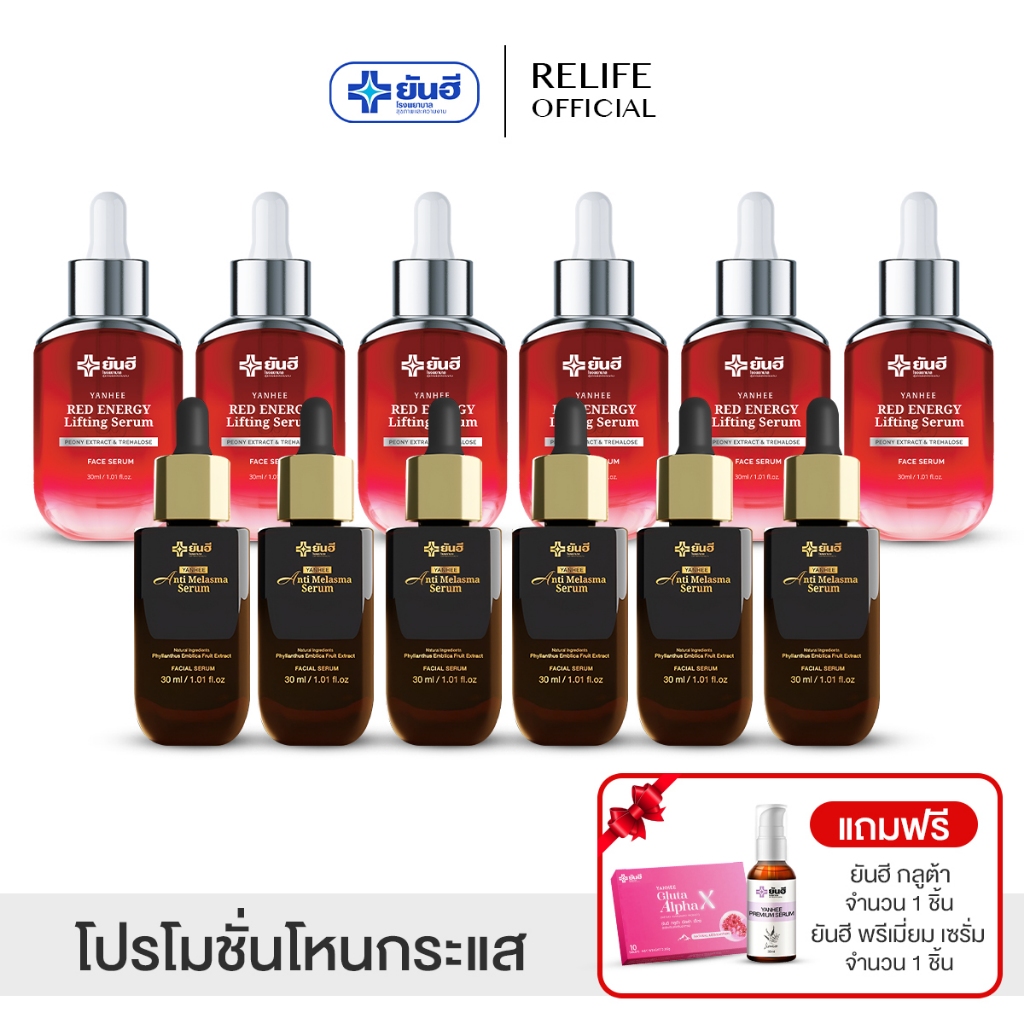 Yanhee Serumโปรโหนกระแส |เมลาสม่า6+แดง6 ฟรีกลูต้า1 พรีเมี่ยม1| ยันฮี แอนตี้ เมลาสม่า แก้ฝ้า กระ ลดริ้วรอย