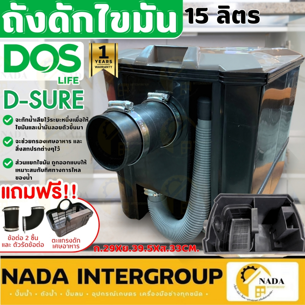 DOS ถังดักไขมัน รุ่น D-Sure ขนาด 15 ลิตร ดักไขมัน ถังดักไขมันบนดิน ถังดักไขมันใต้ซิ้งค์ dos ดักไขมัน