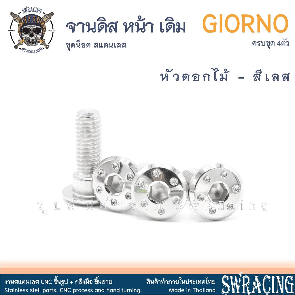GIORNO น็อตเลส ยึดจานดิส หน้า เดิม ครบชุด 4 ตัว น็อตสแตนเลส  ราคาขายต่อ 1 ชุด งานเฮงสกรู