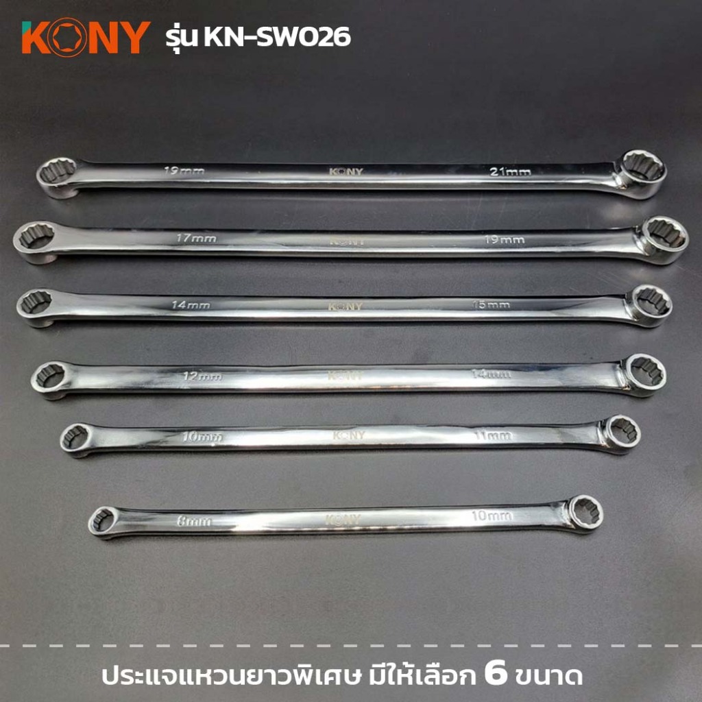 KONY รุ่น KN-SW026 ประแจแหวนยาวพิเศษ มีให้เลือก 6ขนาด ประแจแหวนข้าง ประแจ (แยกขายตามเบอร์)
